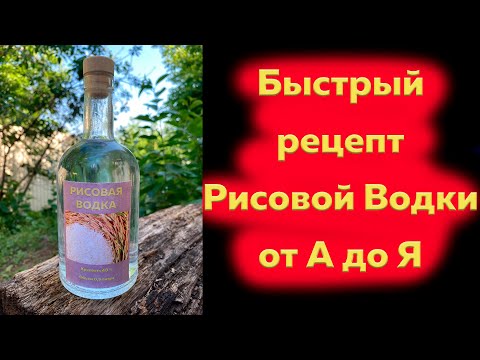 Видео: Быстрый рецепт Рисовой Водки от А до Я на дрожжах Kodzi "Angel" на аппарате ЛЮКССТАЛЬ 8М