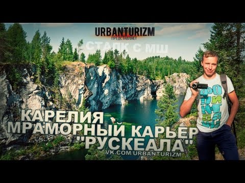 Видео: Как добывается мрамор. Сталк с МШ по карьеру "Рускеала". Карелия.