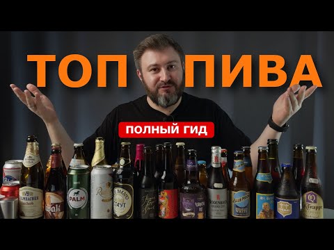 Видео: ЛУЧШЕЕ ПИВО В КАЖДОМ СТИЛЕ | Рейтинг пива 2024 от BEER Channel