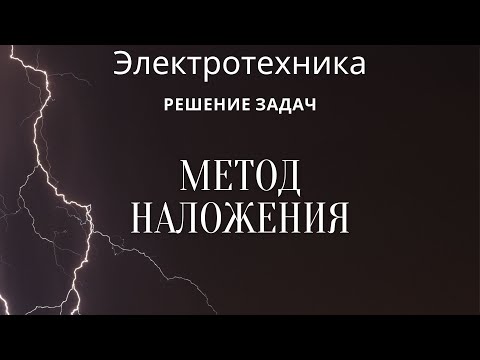 Видео: Электротехника (ТОЭ). Лекция 8. Метод наложения токов | Решение задач