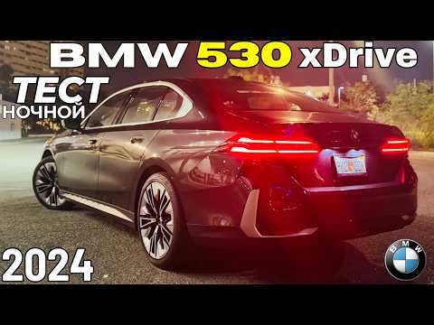 Видео: Тестируем BMW 530i xDrive 2024 ночью. Фары, автопилот