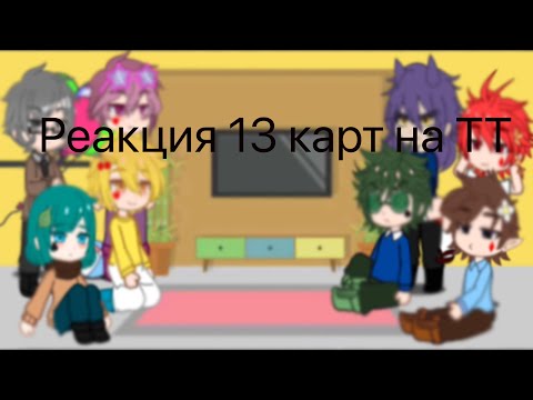 Видео: Реакция 13 карт на ТТ