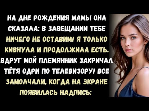 Видео: Мама сказала Мы вычеркнули тебя из завещания. Но тут мой племянник закричал Тётя Одри по телевизору!