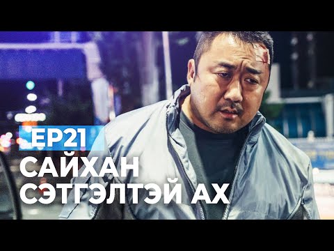 Видео: 🔴 EP21 🥰 САЙХАН СЭТГЭЛТЭЙ АХ