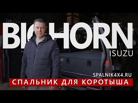 Видео: Isuzu Bighorn - автоспальник в коротыша Бигхорна с сохранением двух рядов сидений. Spalnik4x4.ru