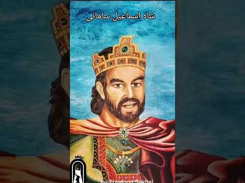 Видео: Исмоили Сомони - Х,ар Як Точик Инро Бояд Донад / Ismail Samani#tajikistan #dushanbe #panjshir