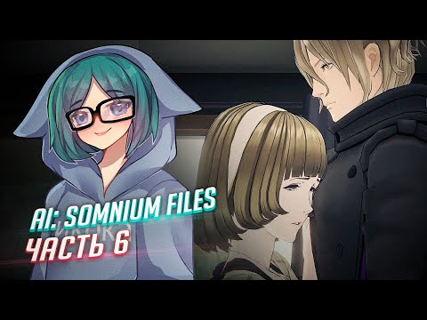 Видео: AI: The Somnium Files прохождение ч6