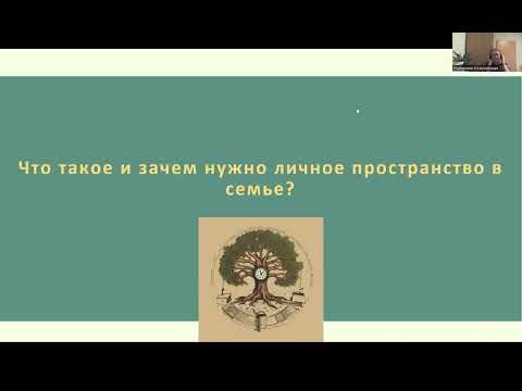 Видео: Личное пространство в семье. Часть 1