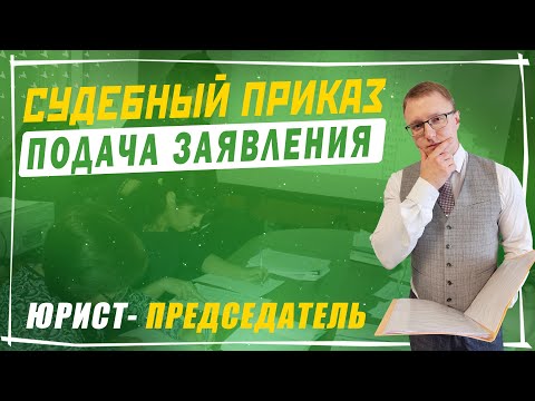 Видео: Как подать заявление на выдачу судебного приказа | Вынесение судебного приказа