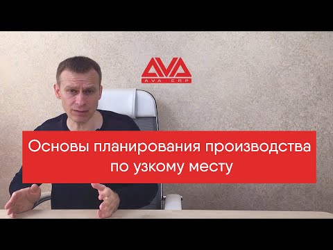 Видео: Планирование производства по узкому месту. Теория.