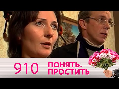 Видео: Понять. Простить | Выпуск 910
