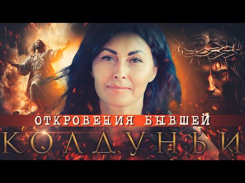 Видео: Таро, татуировки, чакры, демоны... | Как спастись от бесов? | Откровения бывшей колдуньи