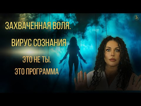 Видео: Ты чувствуешь, что в тебе говорит не ты? Это не безумие. Это вирус сознания