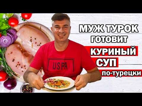 Видео: МУЖ ТУРОК ГОТОВИТ КУРИНЫЙ СУП по турецки как в отеле / Необыкновенно вкусно / Tavuk çorbası /Анталия