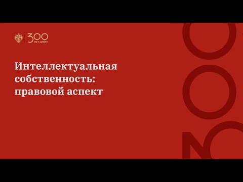 Видео: Интеллектуальная собственность: правовой аспект