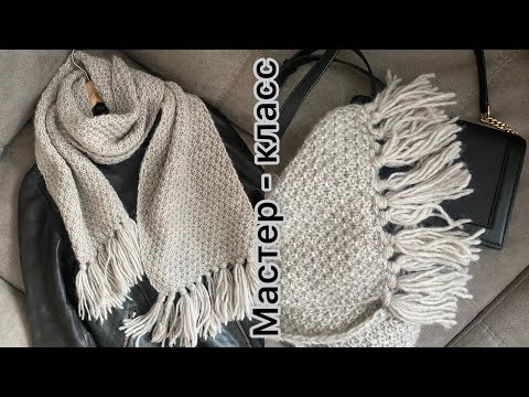 Видео: Экспресс мастер - класс по вязанию большого объемного шарфа с кисточками.