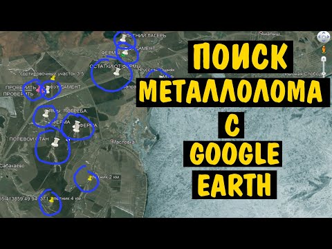 Видео: ПОИСК МЕТАЛЛА С ГУГЛ ПЛАНЕТА ЗЕМЛЯ