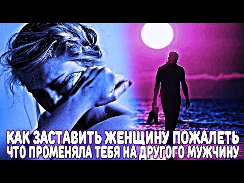 Видео: 1 СПОСОБ, КАК ЗАСТАВИТЬ ЖЕНЩИНУ ОЧЕНЬ ПОЖАЛЕТЬ, ЧТО РЕШИЛА БРОСИТЬ ТЕБЯ И УЙТИ К ДРУГОМУ