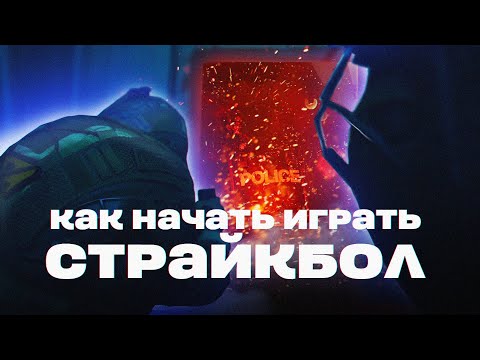 Видео: КАК НАЧАТЬ ИГРАТЬ В СТРАЙКБОЛ: ПРОКАТ, РЕКРУТИНГ, КУРСЫ