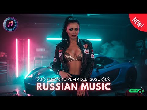 Видео: ХИТЫ 2025 🔥 ЛУЧШИЕ РУССКИЕ РЕМИКСЫ 🎵 МУЗЫКА ДЛЯ ВЕЧЕРИНКИ И АВТО