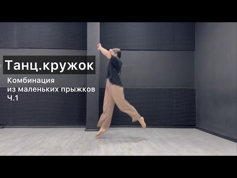 Видео: Танц.кружок. Урок 56. Маленькие прыжки. Комбинация. Ч.1. Техника contemporary dance, комбинации