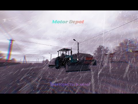 Видео: Motor Depot | Трактористы в деле! Чистим снег на тракторах. KippoDBG