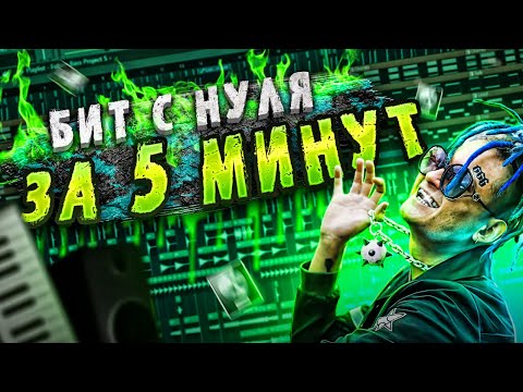 Видео: КАК НАПИСАТЬ БИТ В LOGIC PRO / САМЫЙ ПРОСТОЙ СПОСОБ / РОЗЫГРЫШ БИТА