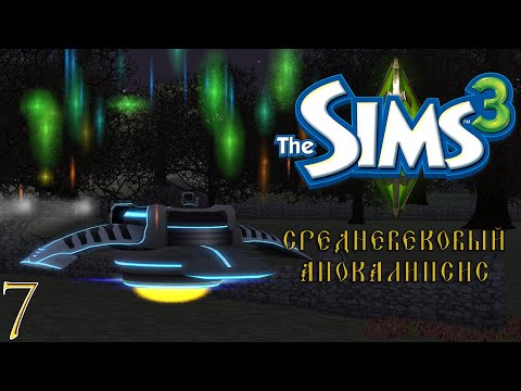 Видео: у нас гости | 7  | the sims 3 апокалипсис средневековье