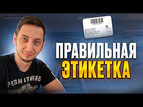 Видео: Как сделать штрихкод и этикетку для Wildberries. Маркировка товара Вайлдберриз