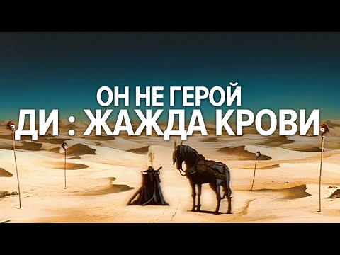 Видео: Ди: Жажда крови - Аниме без героев и злодеев