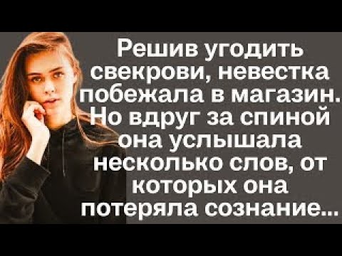Видео: Решив угодить свекрови, невестка побежала в мвгазин. Но вдруг за спиной она услышала...