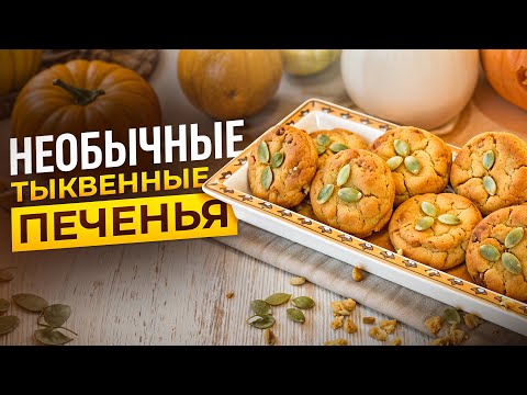 Видео: Как приготовить тыквенные печенья - нежные, ароматные и полезные
