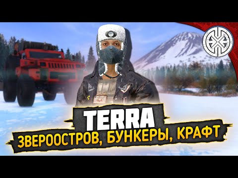 Видео: TERRA  ▶ КАТАЕМСЯ ПО ИНТЕРЕСНЫМ МЕСТАМ, В ГОСТИ К МЕДВЕДЯМ И ЛЕОПАРДАМ ◀ #DEXED #PVE #DayZ