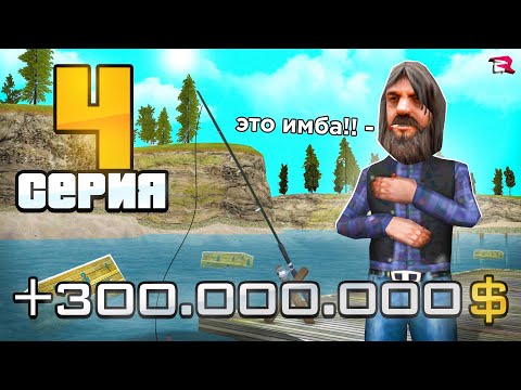 Видео: ПУТЬ БОМЖА на РОДИНА РП #4 - Мега-ПРИБЫЛЬ с РЫБАЛКИ +100КК🤑📛 (gta crmp)