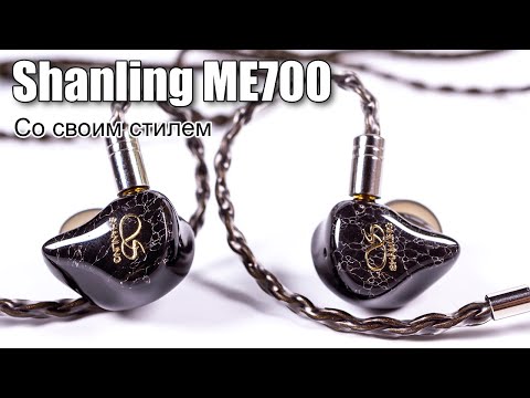 Видео: Обзор наушников Shanling ME700