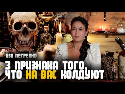 Видео: 3 признака колдовства | Отнесите эту вещь и порча снимется | Аза Петренко