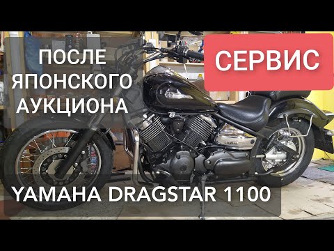 Видео: 🔵 YAMAHA DRAGSTAR 1100. ТЕХНИЧЕСКОЕ ОБСЛУЖИВАНИЕ. СЕРВИС ПОСЛЕ ПОКУПКИ