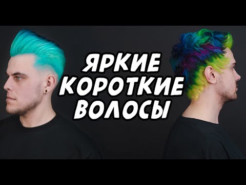 Видео: Короткие цветные волосы + Конкурс
