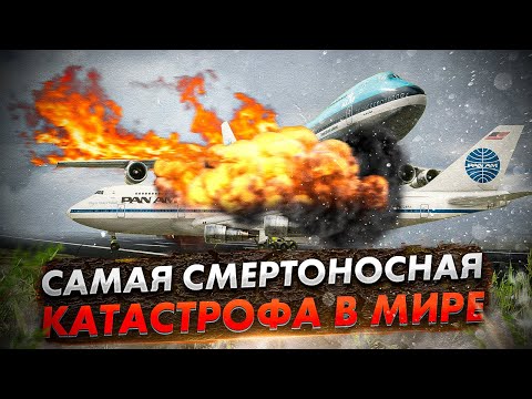 Видео: Гибель 583 человек. Столкновение двух Boeing 747 в аэропорту Лос-Родеос (Тенерифе)