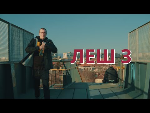 Видео: СЕКТА - ЛЕШ 3 | Прод.СЕКТА (Официално Видео)