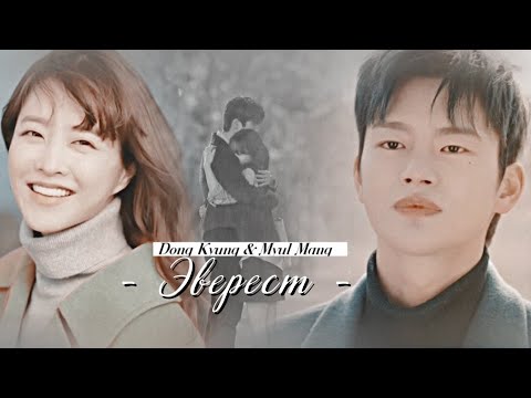 Видео: Tak Dong Kyung & Myul Mang  {Эверест} Doom at Your Service [HBD ღVikysiaღ]