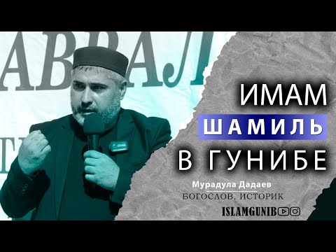 Видео: Имам Шамиль в Гунибе.