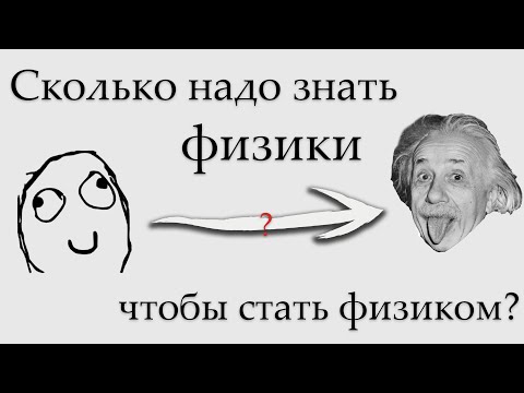 Видео: Какую физику изучают на физфаке? В чем разница общей физики и теоретической?