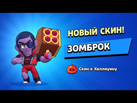 Видео: 🎃ПРОШЁЛ ИСПЫТАНИЕ и ПОЛУЧИЛ НОВЫЙ ХЭЛЛОУИНСКИЙ СКИН ЗОМБРОК! ОБЗОР СКИНА в Brawl Stars