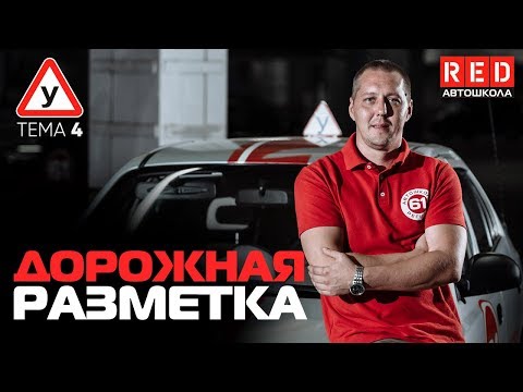 Видео: ПДД Простым Языком 2019! ТЕМА 4 “Дорожная разметка” [Автошкола RED]