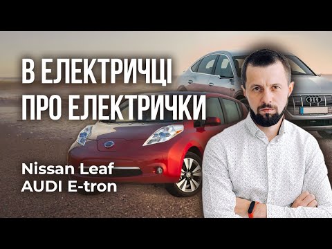 Видео: В Електричці про Електрички🚘. В чому різниця ZE0 та AZE0 NISSAN Leaf. Про приколи в Audi e-tron 🤔