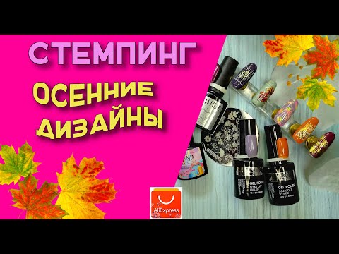 Видео: Стемпинг. Осенние дизайны