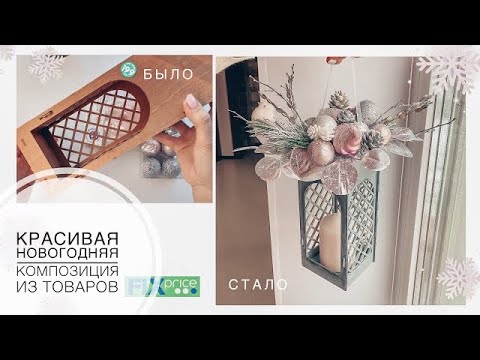 Видео: Красивая новогодняя композиция из бутылочницы Fixprice | переделка Фикспрайс