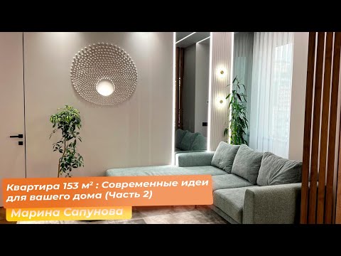 Видео: Квартира 153 кв.м. : Современные идеи для вашего дома (Часть2) [Марина Сапунова]