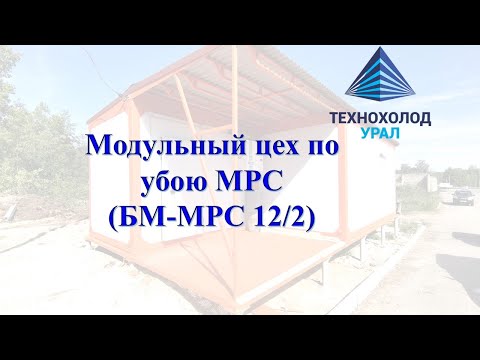 Видео: Модульный цех по убою МРС.